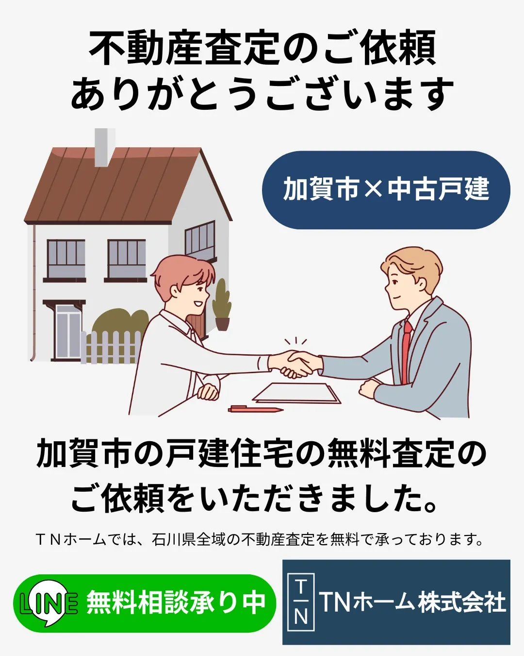 K様、この度は加賀市山中温泉の中古戸建の売却依頼をいただき、...