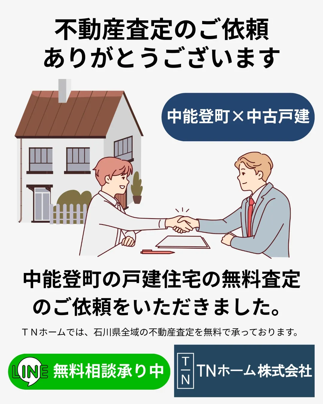 🌟I様！中能登町廿九日の中古戸建の査定のご依頼をいただき、心...