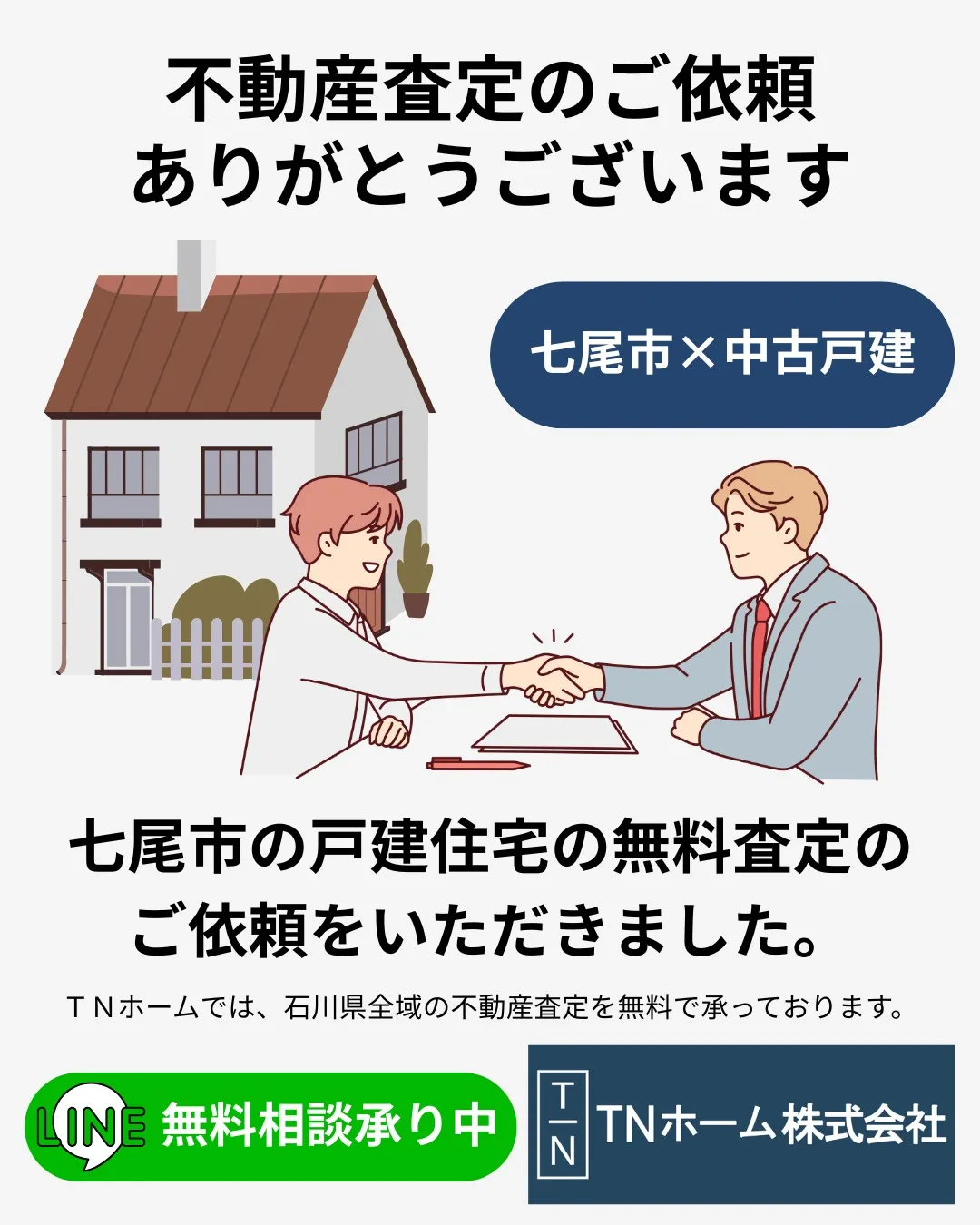 このたびは、七尾市国分町の中古戸建の売却査定をご依頼いただき...