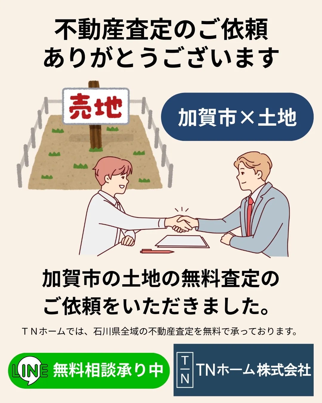 このたびは、加賀市湖城町2丁目の土地の売却査定をご依頼いただ...