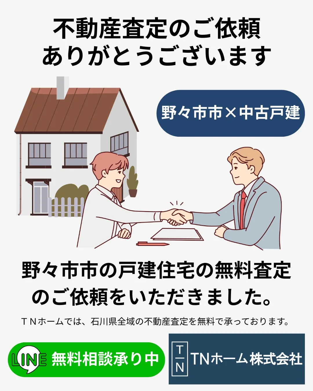 このたびは、野々市市清金2丁目の中古戸建の売却査定をご依頼い...